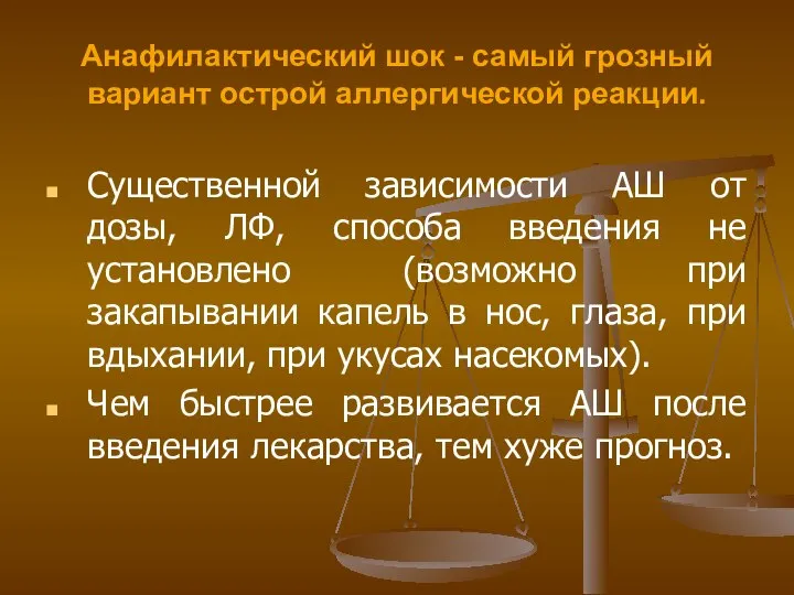 Анафилактический шок - самый грозный вариант острой аллергической реакции. Существенной зависимости