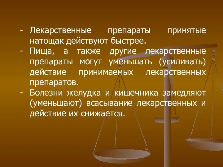 Лекарственные препараты принятые натощак действуют быстрее. Пища, а также другие лекарственные