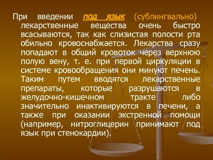 При введении под язык (сублингвально) лекарственные вещества очень быстро всасываются, так