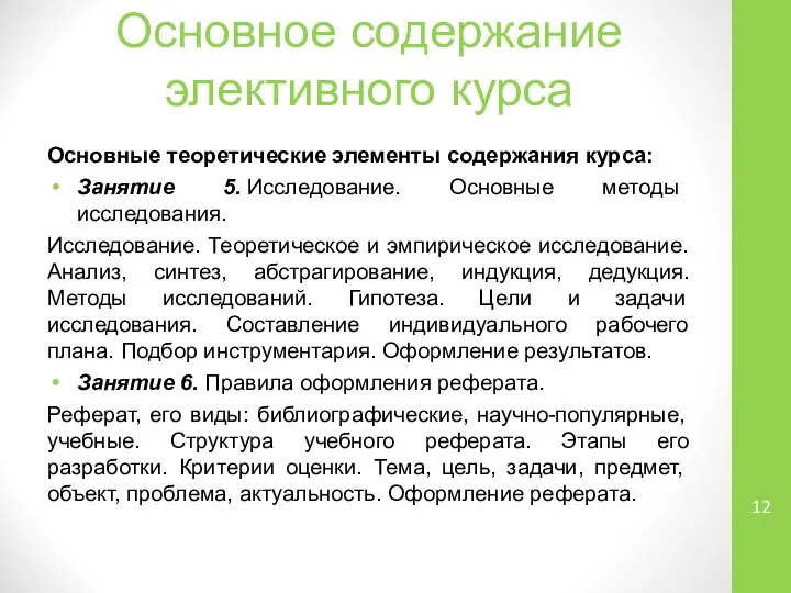 Основное содержание элективного курса Основные теоретические элементы содержания курса: Занятие 5.