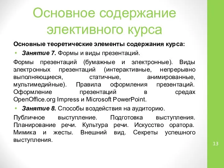 Основное содержание элективного курса Основные теоретические элементы содержания курса: Занятие 7.