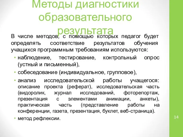 Методы диагностики образовательного результата В числе методов, с помощью которых педагог