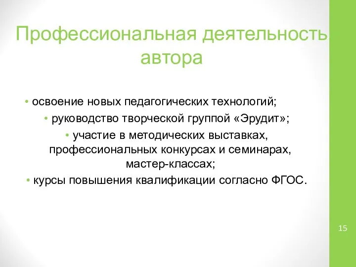 Профессиональная деятельность автора освоение новых педагогических технологий; руководство творческой группой «Эрудит»;