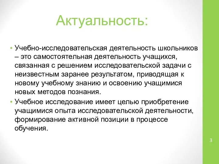 Актуальность: Учебно-исследовательская деятельность школьников – это самостоятельная деятельность учащихся, связанная с