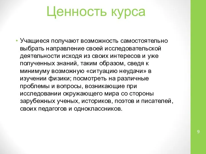 Ценность курса Учащиеся получают возможность самостоятельно выбрать направление своей исследовательской деятельности