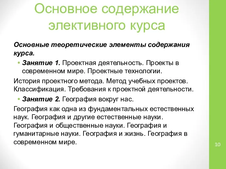 Основное содержание элективного курса Основные теоретические элементы содержания курса. Занятие 1.