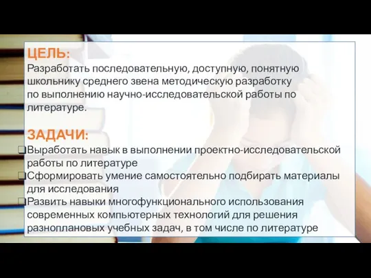 ЦЕЛЬ: Разработать последовательную, доступную, понятную школьнику среднего звена методическую разработку по