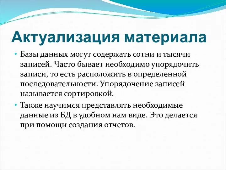 Актуализация материала Базы данных могут содержать сотни и тысячи записей. Часто