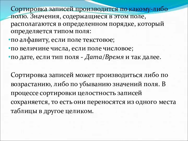 Сортировка записей производится по какому-либо полю. Значения, содержащиеся в этом поле,