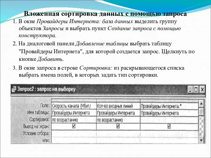 Вложенная сортировка данных с помощью запроса 1. В окне Провайдеры Интернета: