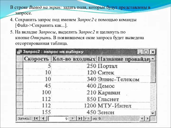 В строке Вывод на экран: задать поля, которые будут представлены в