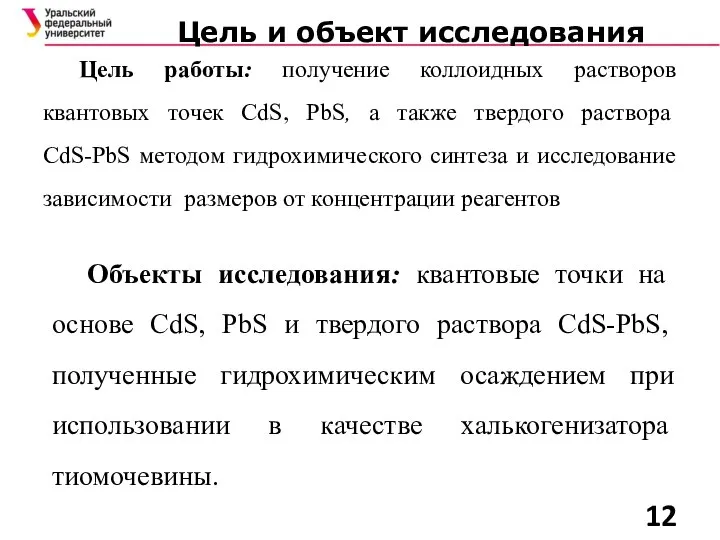 Цель и объект исследования Цель работы: получение коллоидных растворов квантовых точек