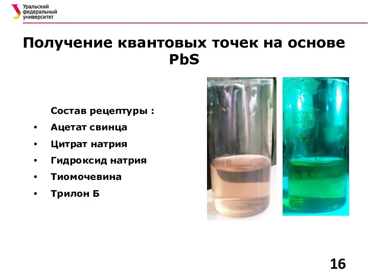 Получение квантовых точек на основе PbS Состав рецептуры : Ацетат свинца