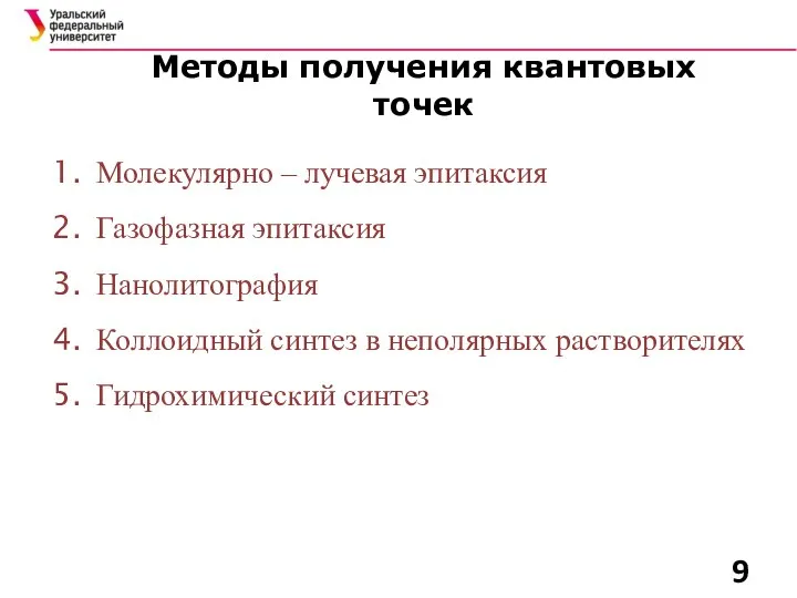 Методы получения квантовых точек Молекулярно – лучевая эпитаксия Газофазная эпитаксия Нанолитография