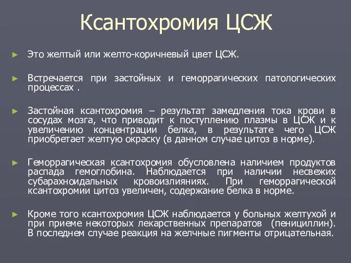 Ксантохромия ЦСЖ Это желтый или желто-коричневый цвет ЦСЖ. Встречается при застойных