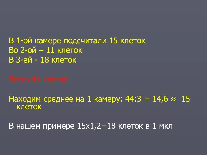 В 1-ой камере подсчитали 15 клеток Во 2-ой – 11 клеток