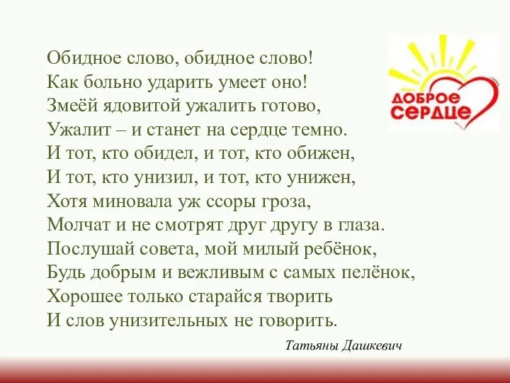 Обидное слово, обидное слово! Как больно ударить умеет оно! Змеёй ядовитой