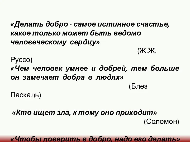 «Делать добро - самое истинное счастье, какое только может быть ведомо