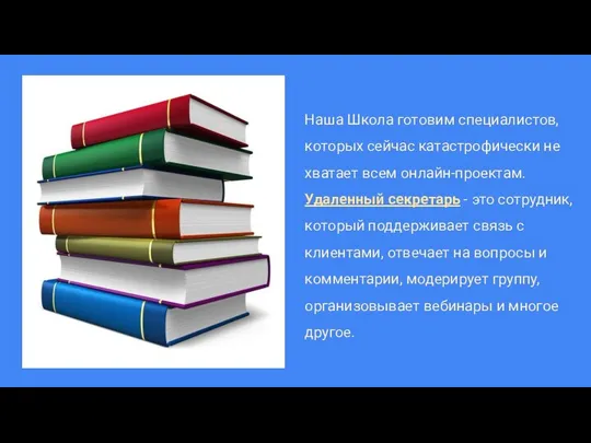 Наша Школа готовим специалистов, которых сейчас катастрофически не хватает всем онлайн-проектам.