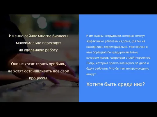 Именно сейчас многие бизнесы максимально переходят на удаленную работу. Они не