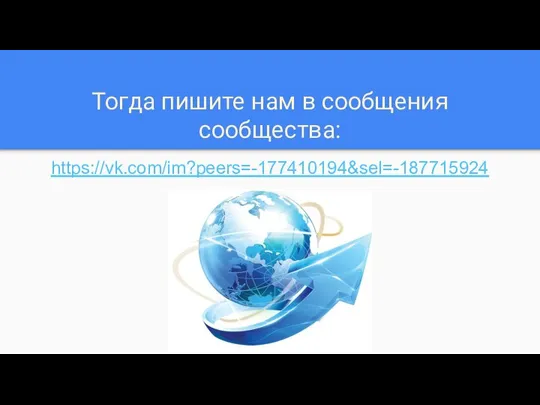 Тогда пишите нам в сообщения сообщества: https://vk.com/im?peers=-177410194&sel=-187715924