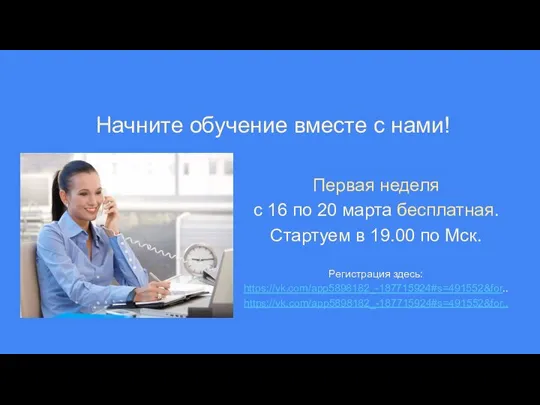 Первая неделя с 16 по 20 марта бесплатная. Стартуем в 19.00