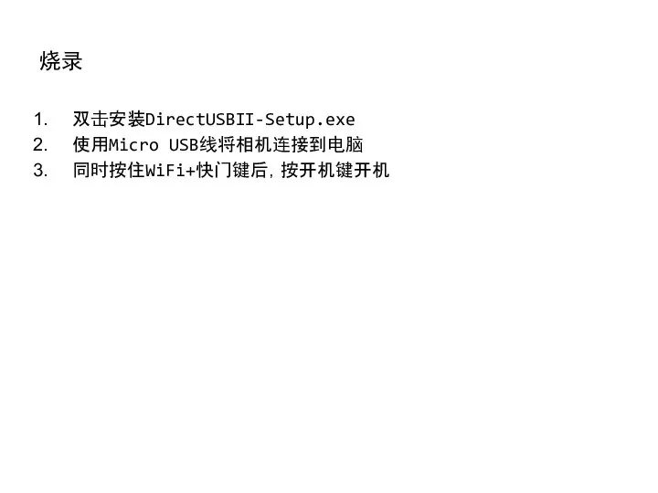 烧录 双击安装DirectUSBII-Setup.exe 使用Micro USB线将相机连接到电脑 同时按住WiFi+快门键后，按开机键开机