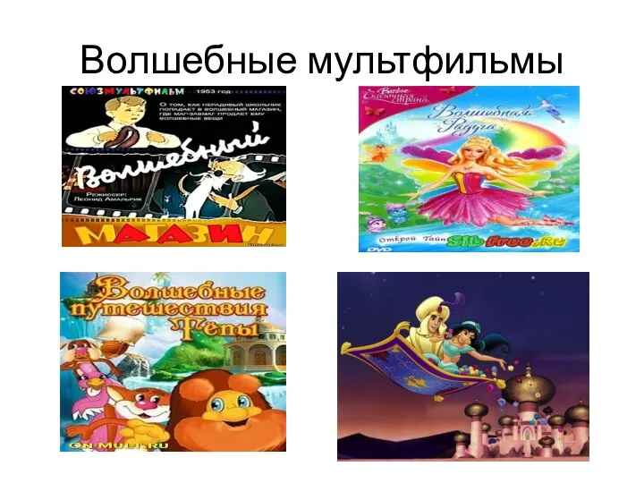 Волшебные мультфильмы