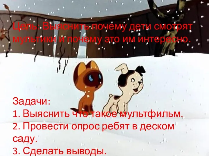 Цель: Выяснить почему дети смотрят мультики и почему это им интересно.