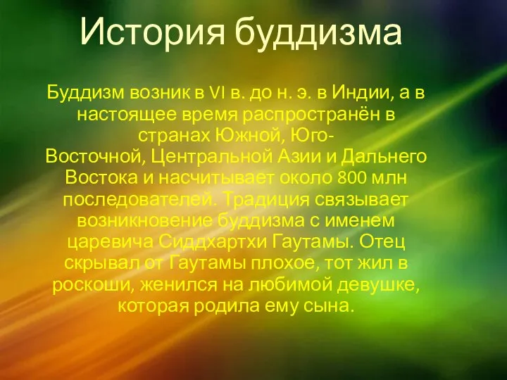 История буддизма Буддизм возник в VI в. до н. э. в