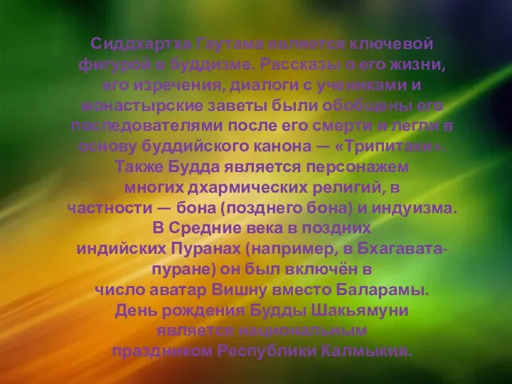 Сиддхартха Гаутама является ключевой фигурой в буддизме. Рассказы о его жизни,