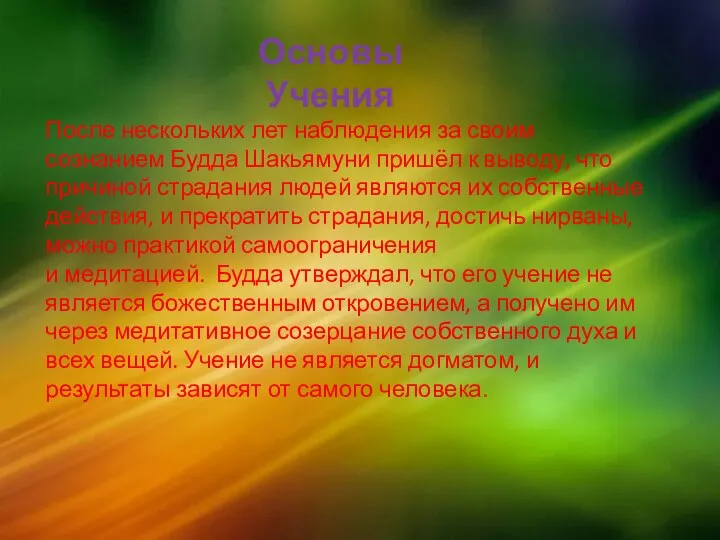 Основы Учения После нескольких лет наблюдения за своим сознанием Будда Шакьямуни