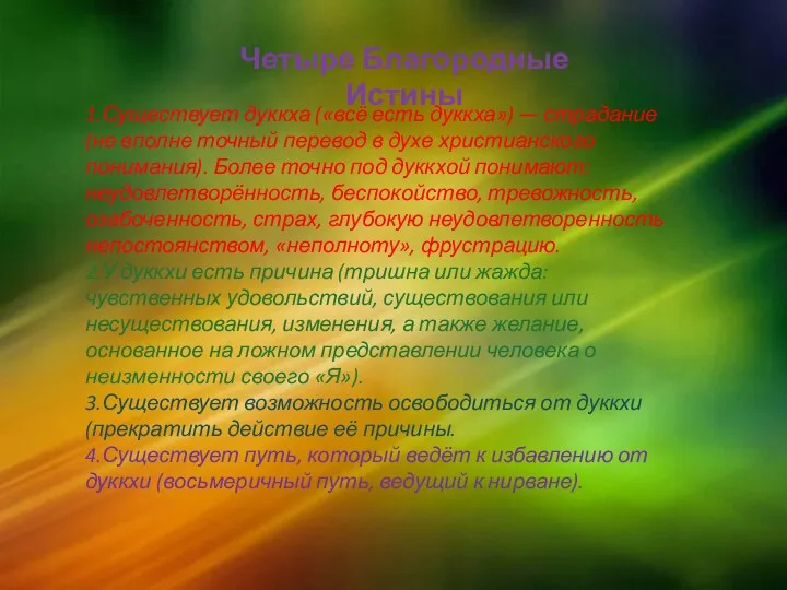 Четыре Благородные Истины 1.Существует дуккха («всё есть дуккха») — страдание (не