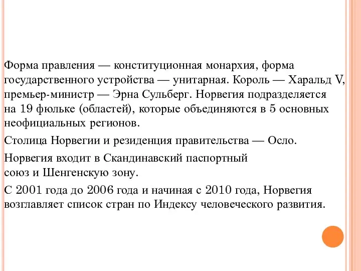 Форма правления — конституционная монархия, форма государственного устройства — унитарная. Король