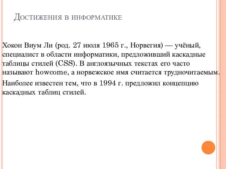 Достижения в информатике Хокон Виум Ли (род. 27 июля 1965 г.,