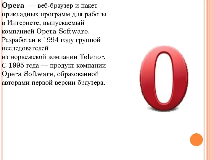 Opera — веб-браузер и пакет прикладных программ для работы в Интернете,