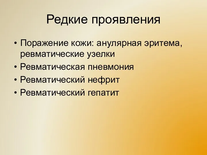 Редкие проявления Поражение кожи: анулярная эритема, ревматические узелки Ревматическая пневмония Ревматический нефрит Ревматический гепатит