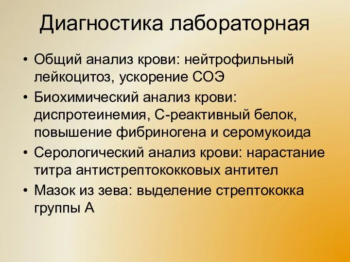 Диагностика лабораторная Общий анализ крови: нейтрофильный лейкоцитоз, ускорение СОЭ Биохимический анализ