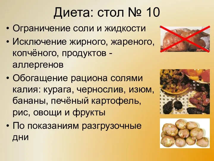 Диета: стол № 10 Ограничение соли и жидкости Исключение жирного, жареного,