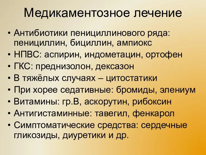 Медикаментозное лечение Антибиотики пенициллинового ряда: пенициллин, бициллин, ампиокс НПВС: аспирин, индометацин,