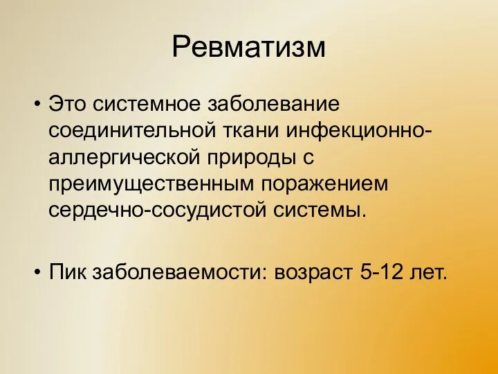 Ревматизм Это системное заболевание соединительной ткани инфекционно-аллергической природы с преимущественным поражением