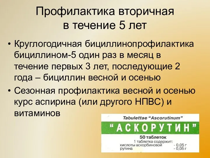 Профилактика вторичная в течение 5 лет Круглогодичная бициллинопрофилактика бициллином-5 один раз