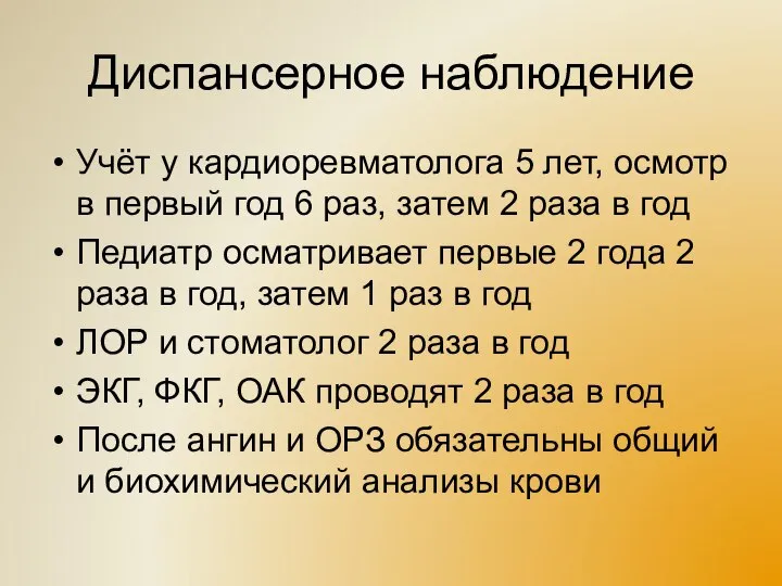 Диспансерное наблюдение Учёт у кардиоревматолога 5 лет, осмотр в первый год