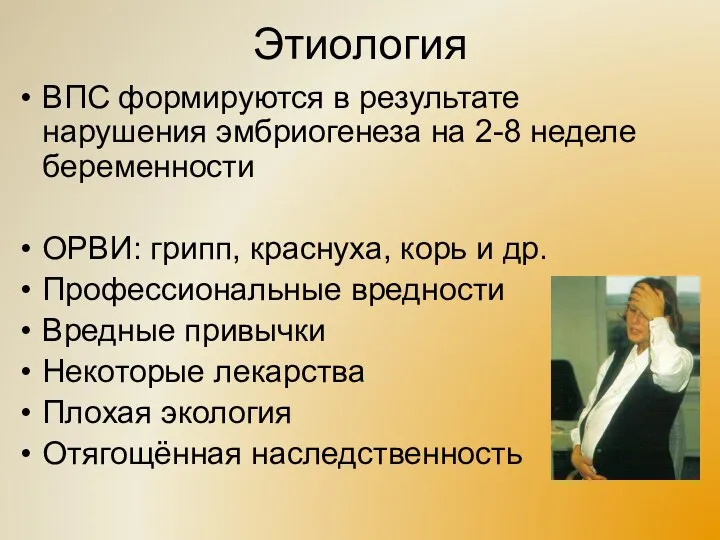 Этиология ВПС формируются в результате нарушения эмбриогенеза на 2-8 неделе беременности