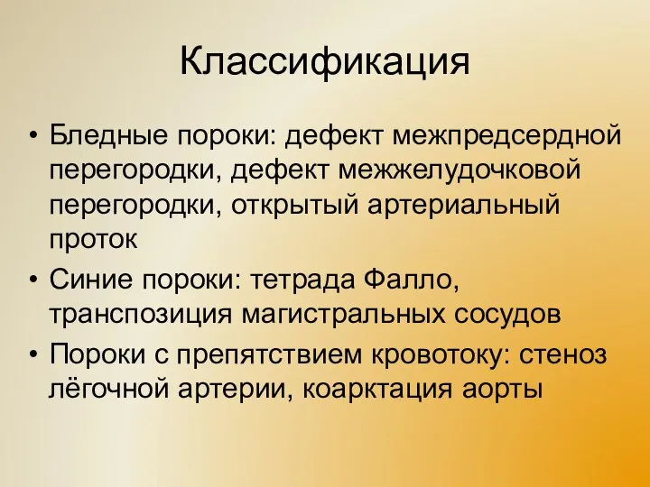 Классификация Бледные пороки: дефект межпредсердной перегородки, дефект межжелудочковой перегородки, открытый артериальный