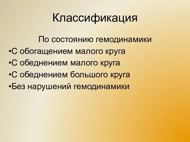 Классификация По состоянию гемодинамики С обогащением малого круга С обеднением малого