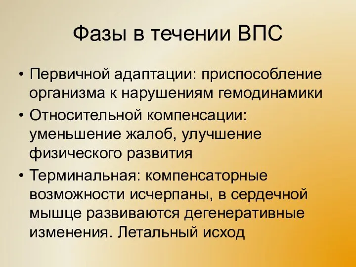 Фазы в течении ВПС Первичной адаптации: приспособление организма к нарушениям гемодинамики