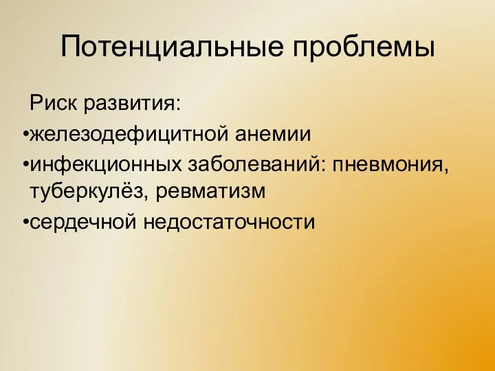 Потенциальные проблемы Риск развития: железодефицитной анемии инфекционных заболеваний: пневмония, туберкулёз, ревматизм сердечной недостаточности