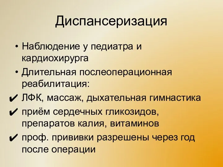 Диспансеризация Наблюдение у педиатра и кардиохирурга Длительная послеоперационная реабилитация: ЛФК, массаж,