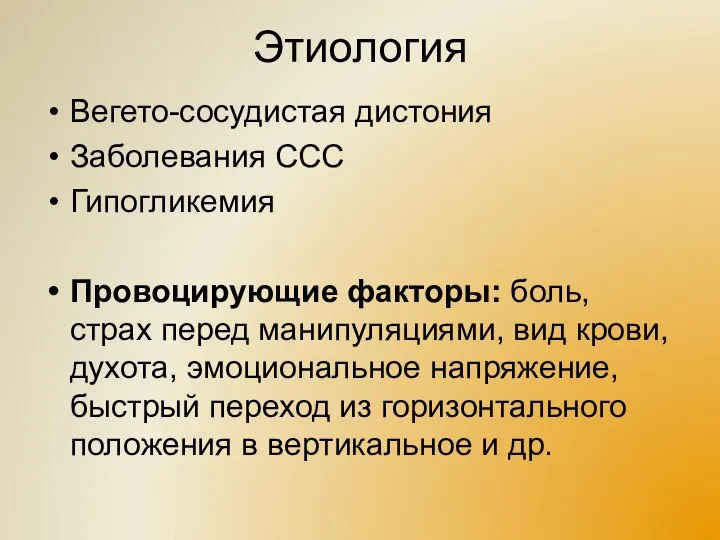 Этиология Вегето-сосудистая дистония Заболевания ССС Гипогликемия Провоцирующие факторы: боль, страх перед